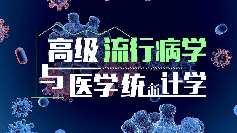 高级流行病学与医学统计学章节测试课后答案2024秋