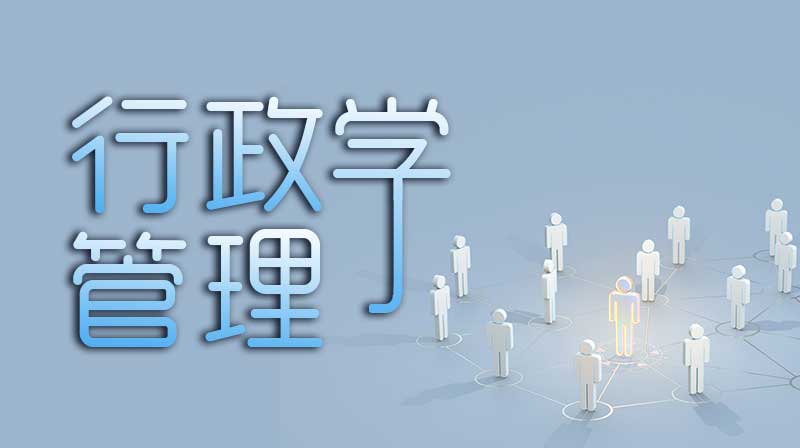 行政管理学章节测试课后答案2024春