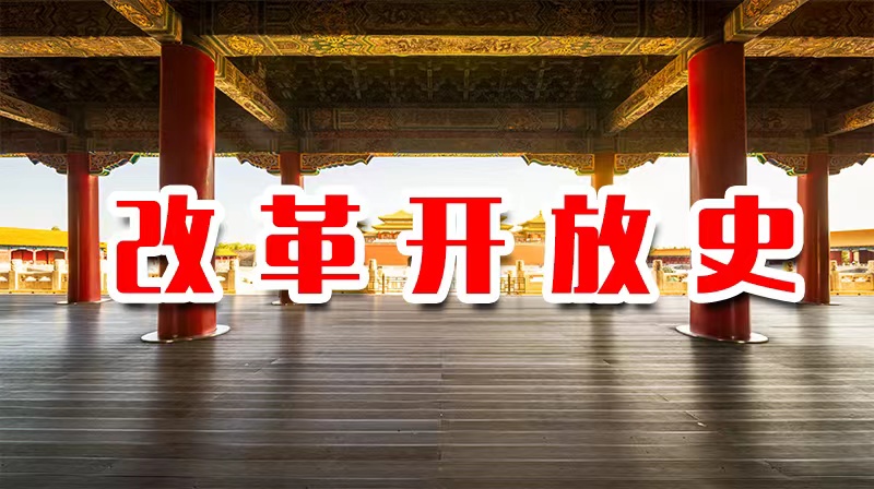 改革开放史章节测试课后答案2024春