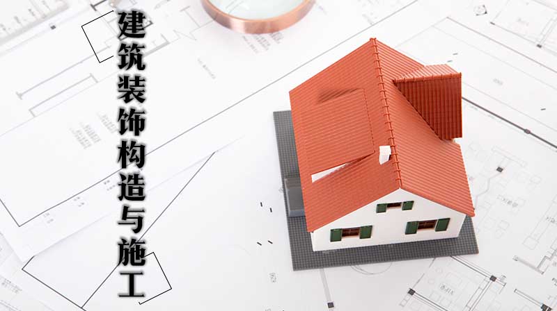 建筑装饰构造与施工期末考试答案题库2024秋