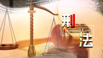 刑法—智慧树网