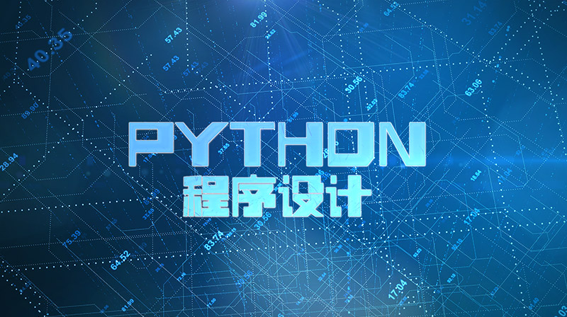 Python程序设计期末答案和章节题库2024春