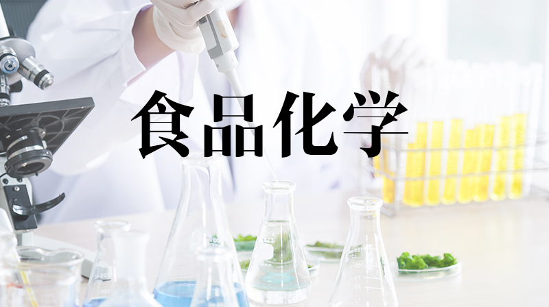 食品化学期末考试答案题库2024秋