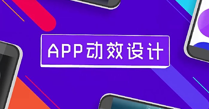 APP动效设计答案2023秋