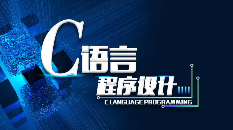 C语言程序设计章节测试课后答案2024秋