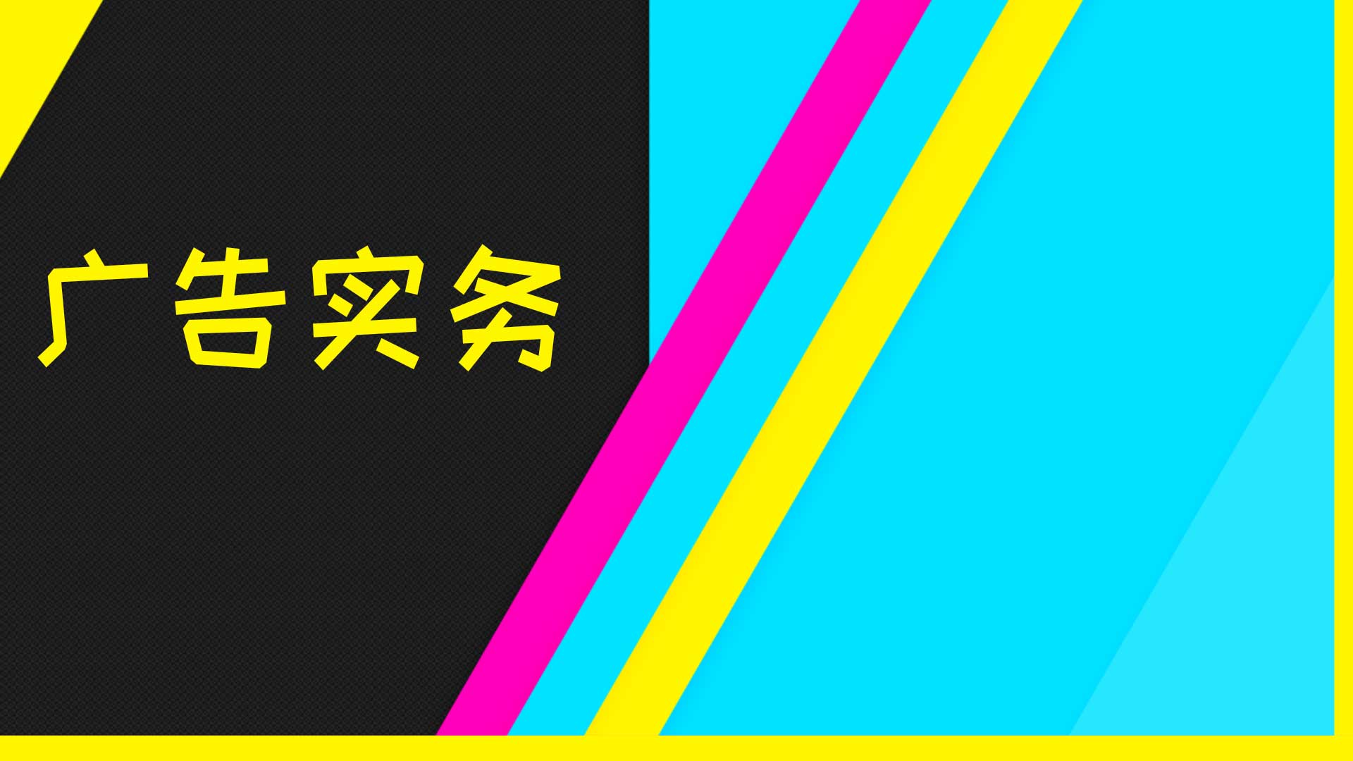 广告实务章节测试课后答案2024秋