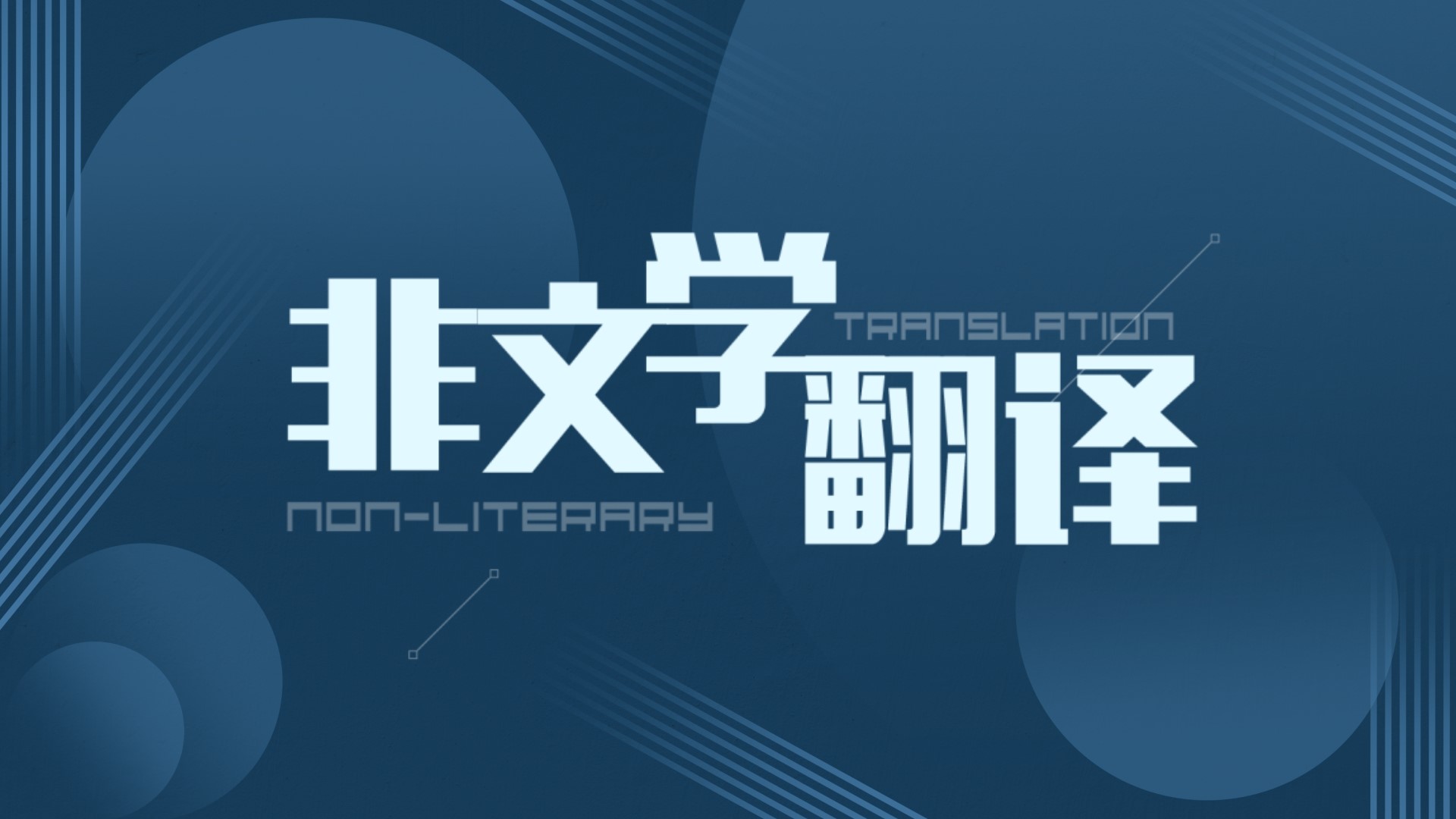 非文学翻译（视频课）答案2023秋