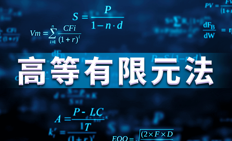 高等有限元法期末答案和章节题库2024春