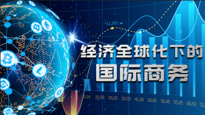 经济全球化下的国际商务答案2023秋