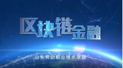 区块链金融期末考试答案题库2024秋