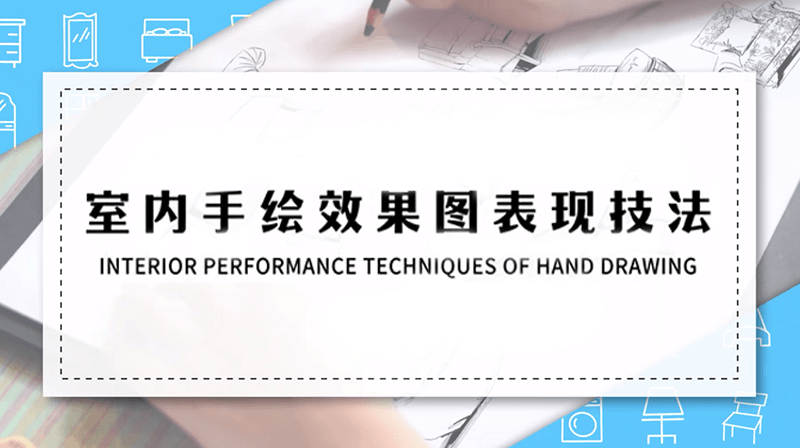 室内手绘效果图表现技法期末答案和章节题库2024春