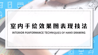 室内手绘效果图表现技法—智慧树网