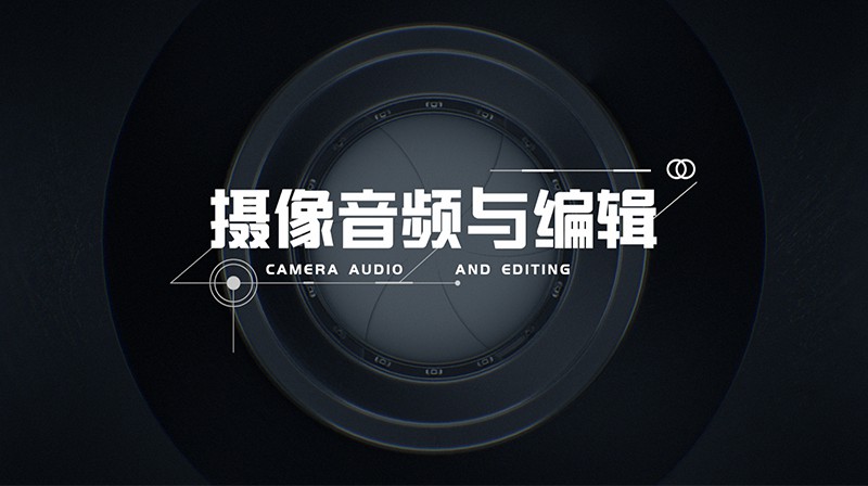 摄像与音视频编辑答案2023秋