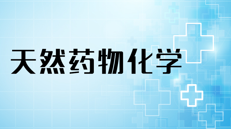 天然药物化学章节测试课后答案2024春