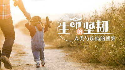 生命的坚韧：人类与疾病的博弈—智慧树网