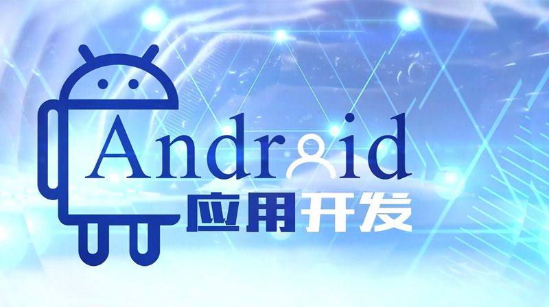 android应用开发答案2023秋