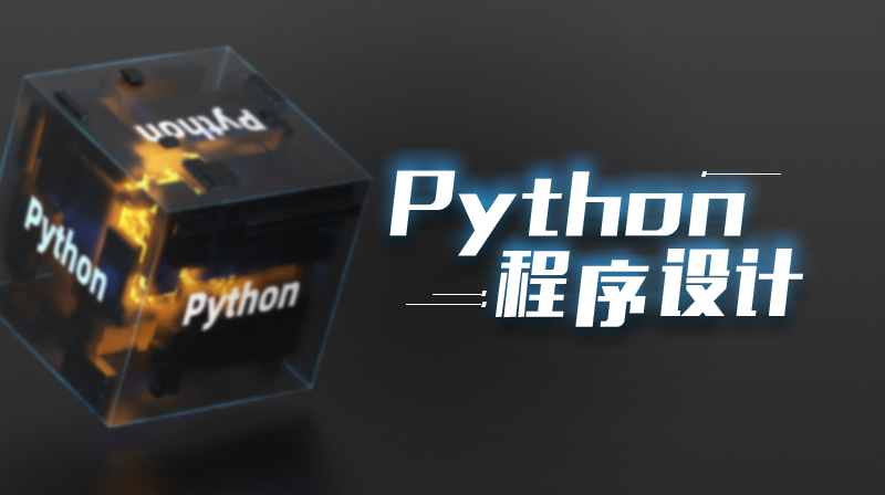 Python程序设计期末考试答案题库2024秋