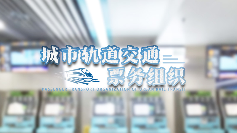 城市轨道交通票务组织答案2023秋