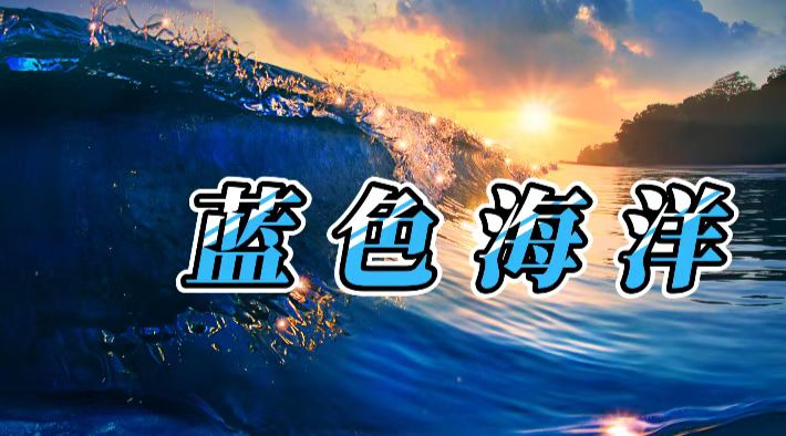 蓝色海洋章节测试课后答案2024春