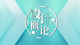 设计概论章节测试课后答案2024秋