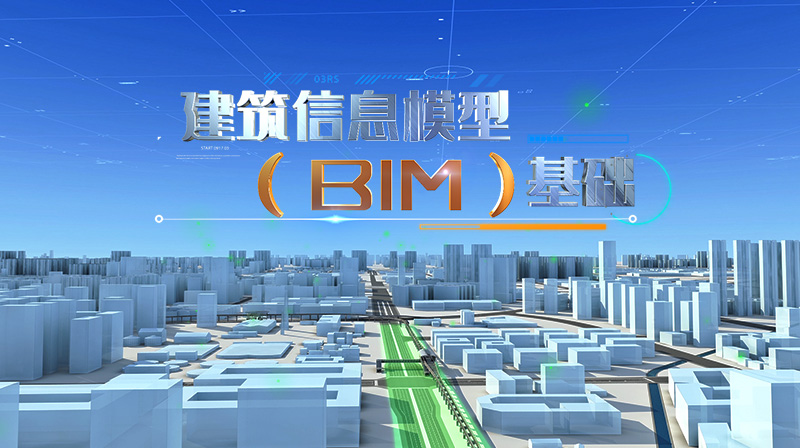 建筑信息模型（BIM）基础章节测试课后答案2024秋