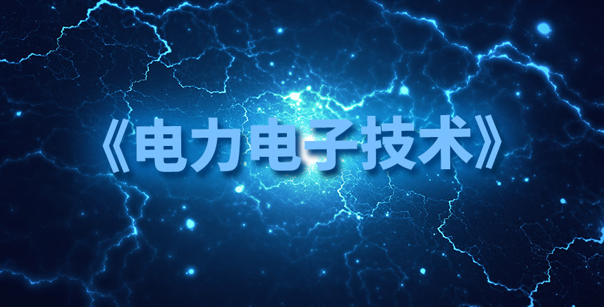 电力电子技术期末考试答案题库2024秋