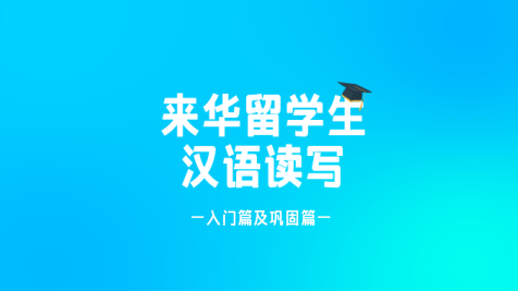 来华留学生汉语读写系列课程-入门篇及巩固篇期末考试答案题库2024秋