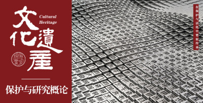文化遗产保护与研究概论—智慧树网