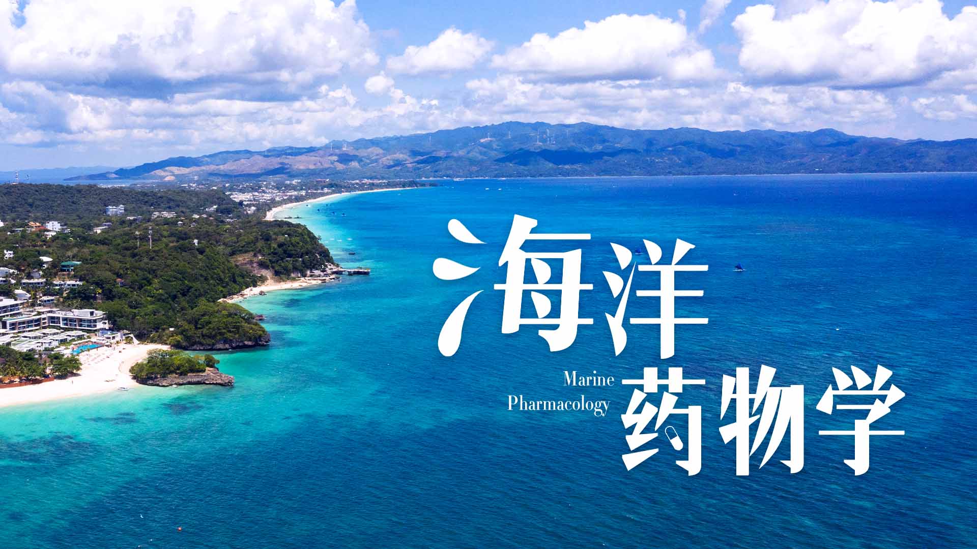 海洋药物学章节测试课后答案2024春