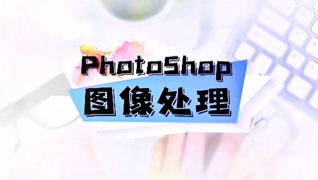 PhotoShop图像处理章节测试课后答案2024秋