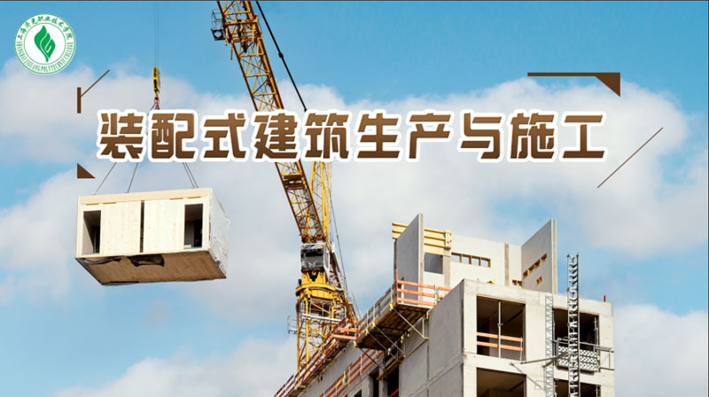 装配式建筑生产与施工答案2023秋