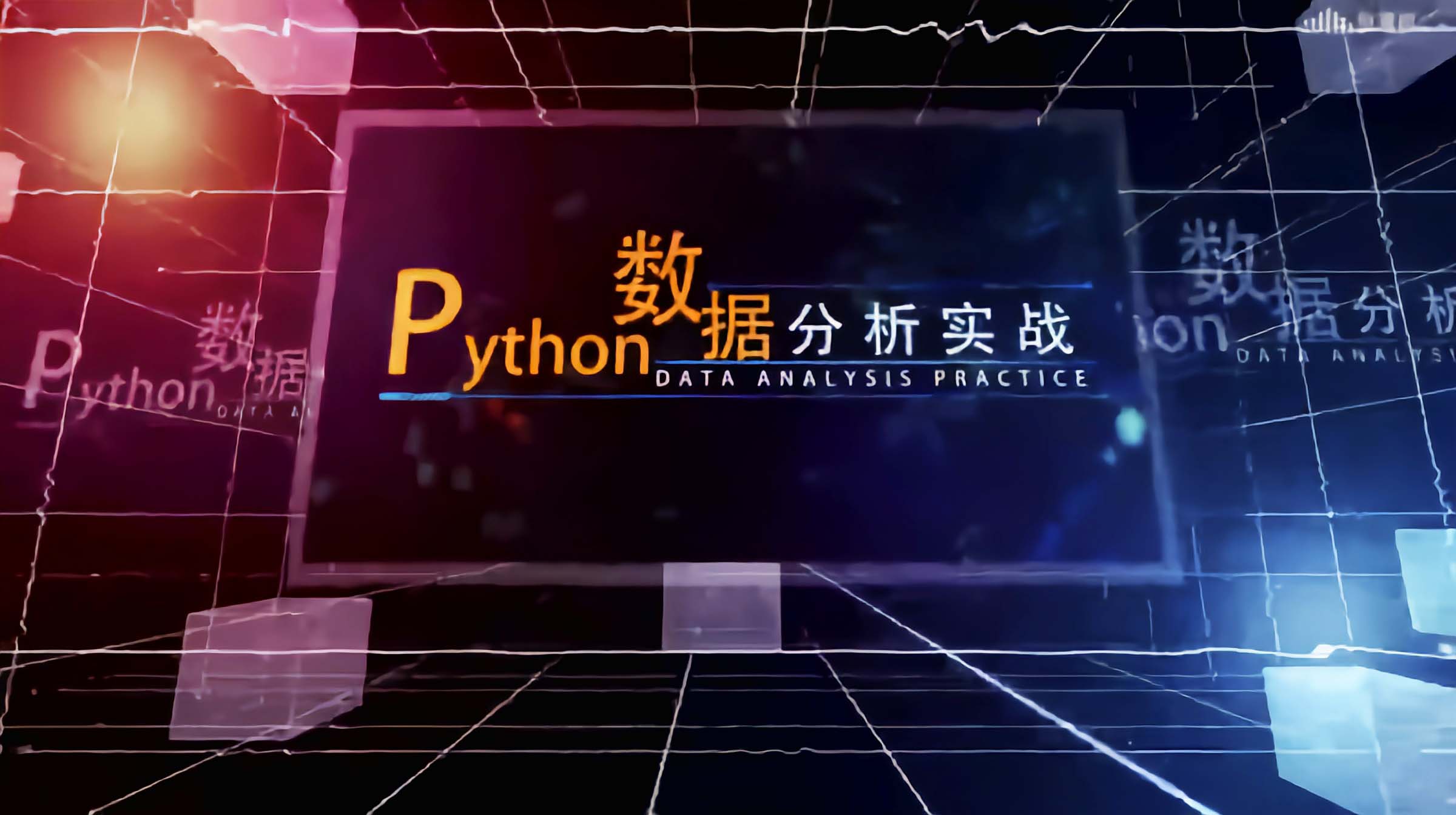 Python数据分析实战章节测试课后答案2024秋