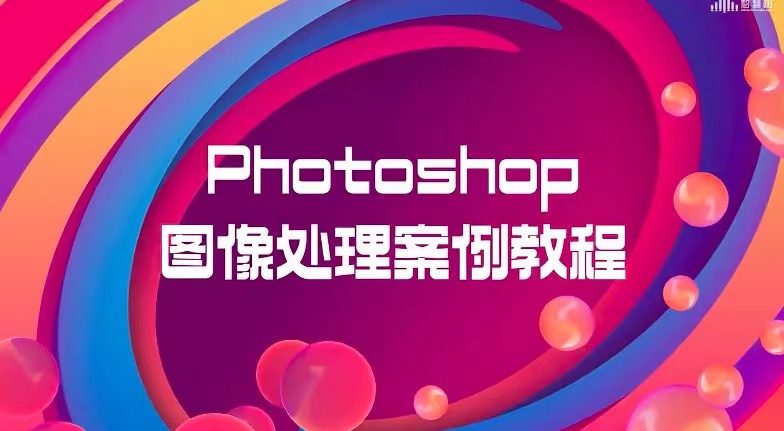 Photoshop图像处理案例教程章节测试课后答案2024秋