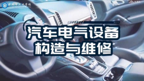 汽车电气设备构造与维修期末考试答案题库2024秋