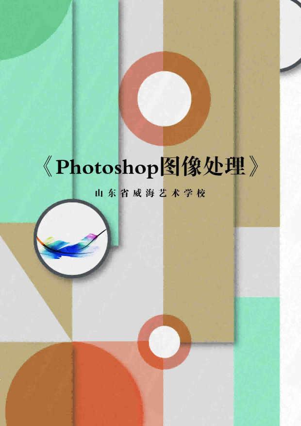 Photoshop图像处理章节测试课后答案2024秋