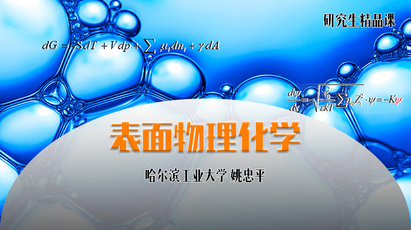 表面物理化学章节测试课后答案2024秋