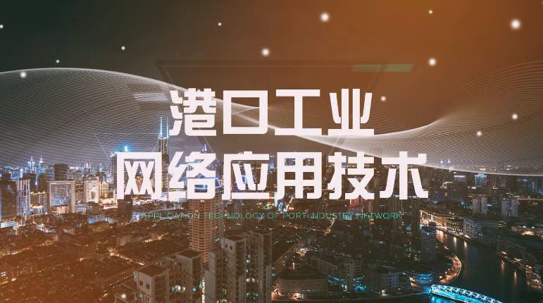 港口工业网络应用技术章节测试课后答案2024春