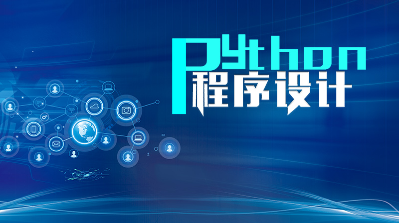 Python程序设计章节测试课后答案2024春