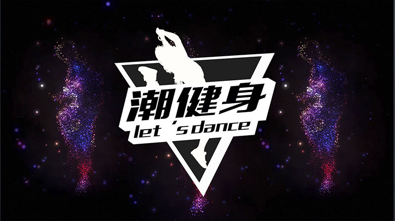 潮健身let's dance章节测试课后答案2024秋