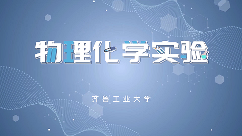 物理化学实验期末考试答案题库2024秋