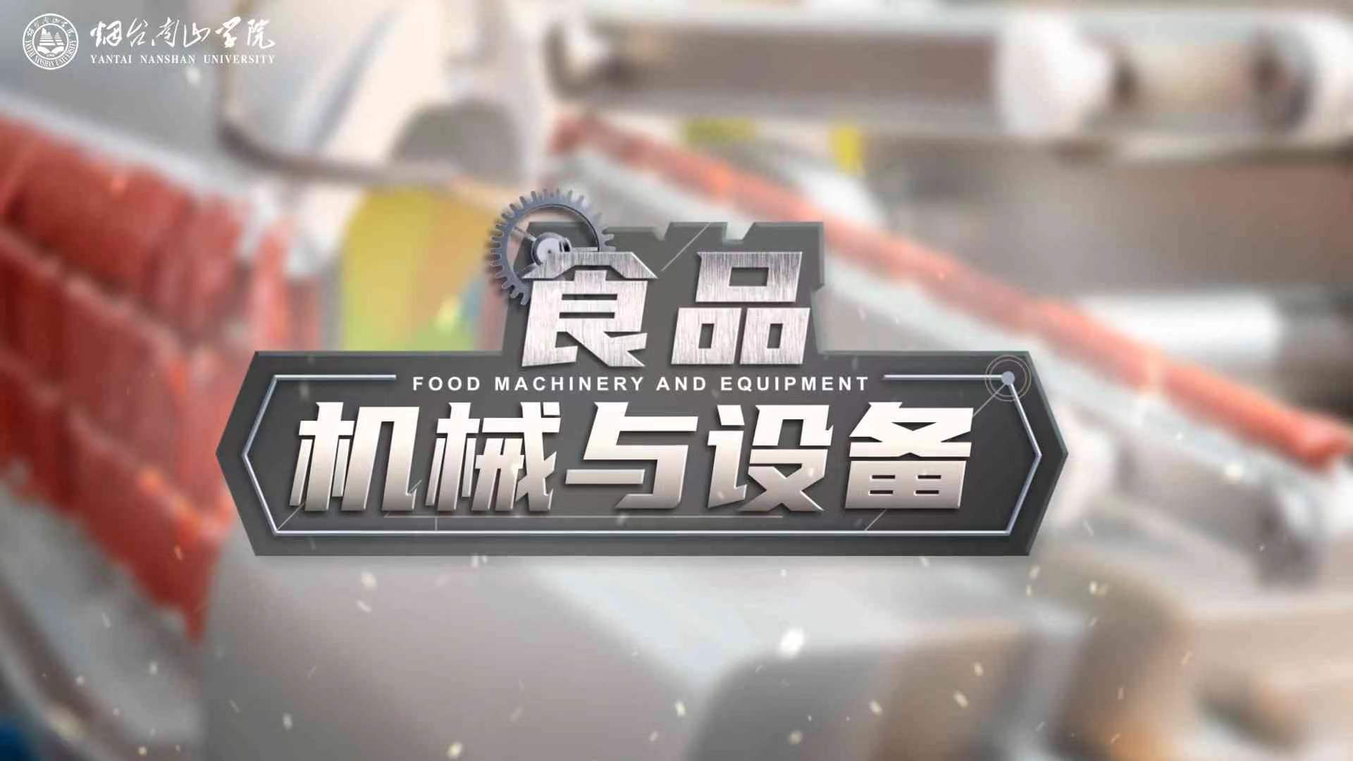 食品机械与设备章节测试课后答案2024春