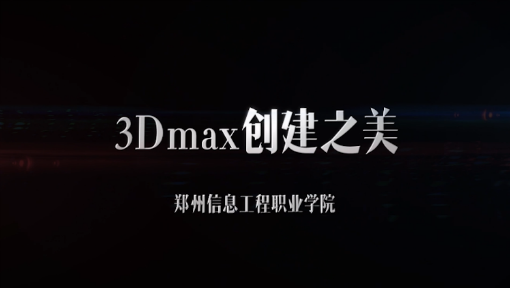 3DMAX创建之美章节测试课后答案2024春