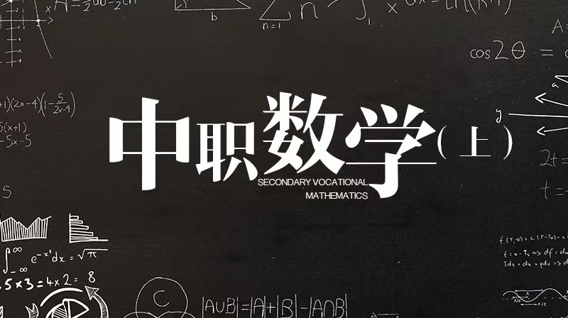 中职数学（上）期末考试答案题库2024秋