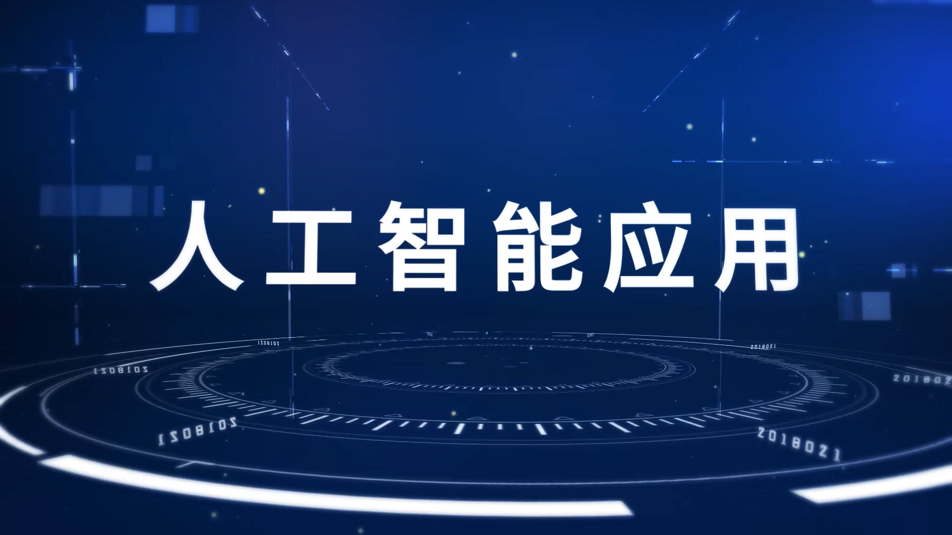 人工智能应用答案2023秋