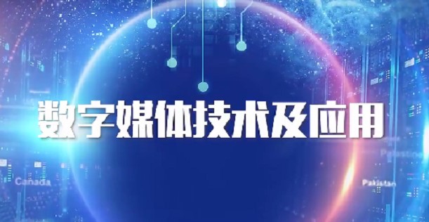 数字媒体技术及应用期末考试答案题库2024秋