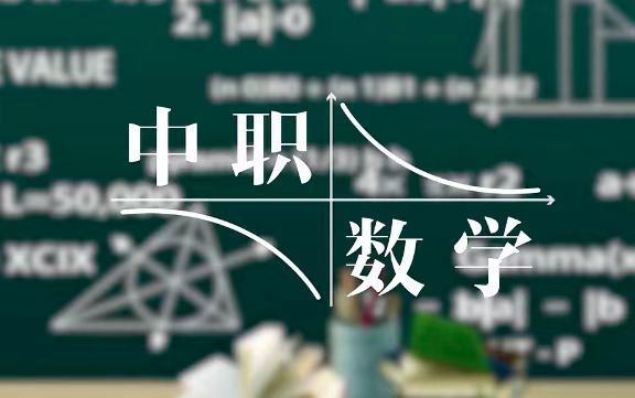 中职数学章节测试课后答案2024秋