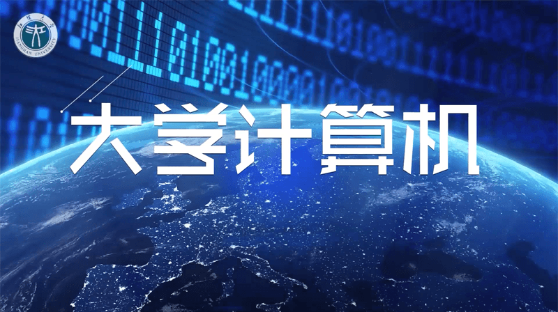 大学计算机章节测试课后答案2024春