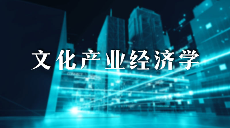 文化产业经济学章节测试课后答案2024春