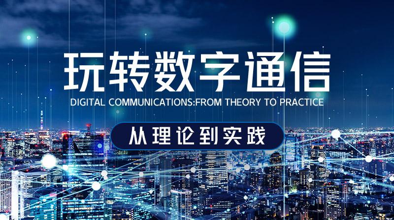 玩转数字通信：从理论到实践章节测试课后答案2024春