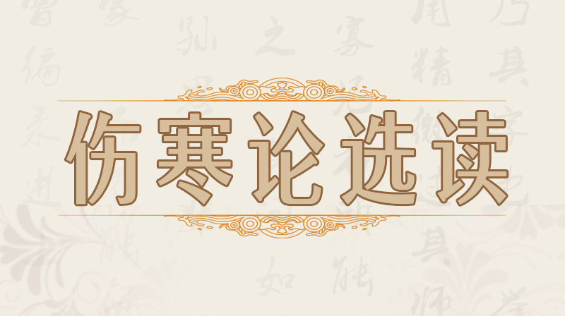 伤寒论选读期末考试答案题库2024秋